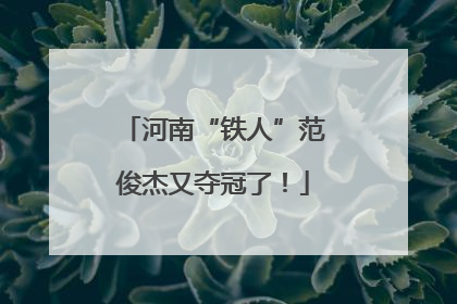 河南“铁人”范俊杰又夺冠了！