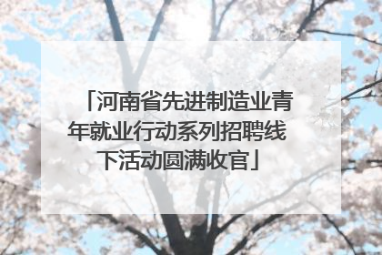 河南省先进制造业青年就业行动系列招聘线下活动圆满收官
