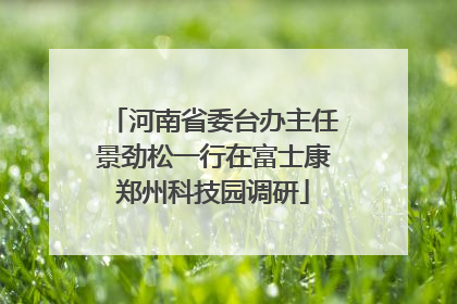 河南省委台办主任景劲松一行在富士康郑州科技园调研