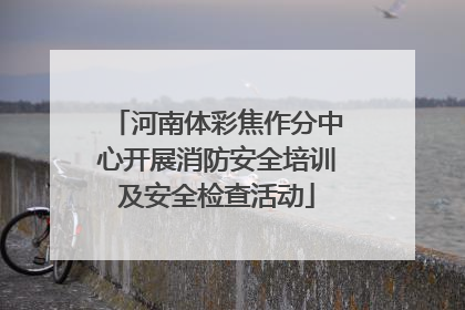 河南体彩焦作分中心开展消防安全培训及安全检查活动