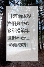 河南体彩洛阳分中心多举措筑牢世俱杯责任彩票防线