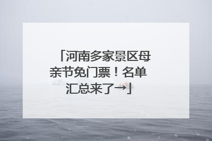 河南多家景区母亲节免门票！名单汇总来了→
