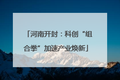 河南开封：科创“组合拳”加速产业焕新