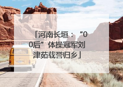 河南长垣：“00后”体操冠军刘津茹载誉归乡