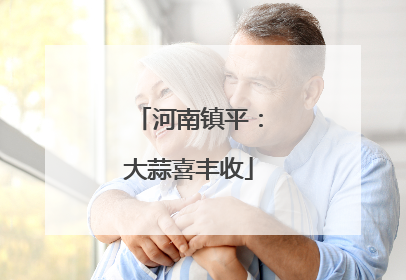 河南镇平：大蒜喜丰收