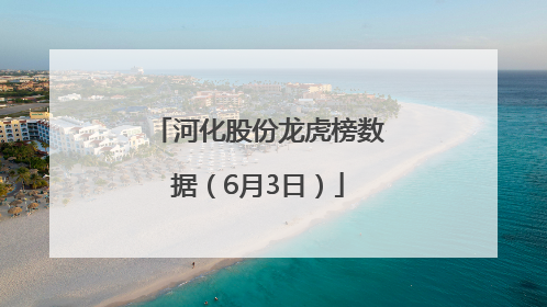 河化股份龙虎榜数据（6月3日）