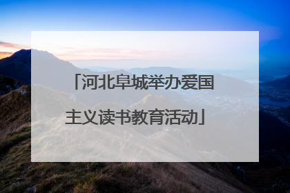 河北阜城举办爱国主义读书教育活动