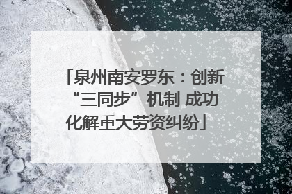 泉州南安罗东：创新“三同步”机制 成功化解重大劳资纠纷