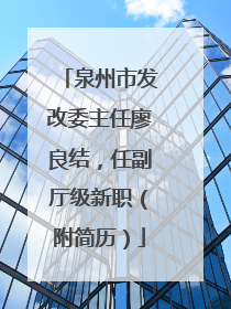 泉州市发改委主任廖良结，任副厅级新职（附简历）