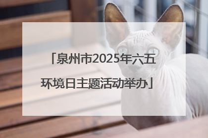 泉州市2025年六五环境日主题活动举办