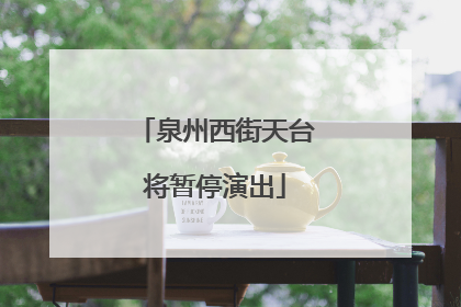 泉州西街天台将暂停演出