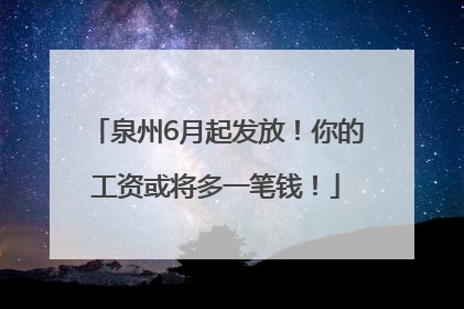 泉州6月起发放！你的工资或将多一笔钱！