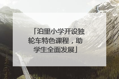 泊里小学开设独轮车特色课程，助学生全面发展