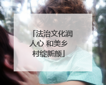 法治文化润人心 和美乡村绽新颜