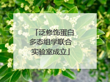 泛修饰蛋白多态组学联合实验室成立