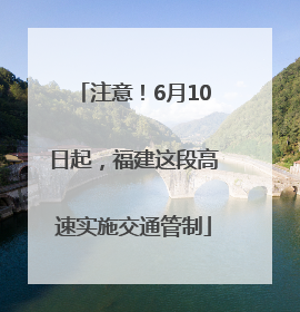 注意！6月10日起，福建这段高速实施交通管制