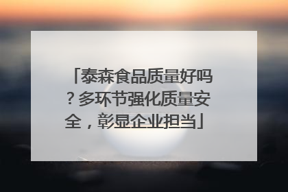 泰森食品质量好吗？多环节强化质量安全，彰显企业担当