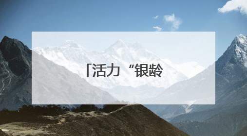 活力“银龄”的翱翔梦