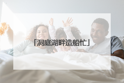洞庭湖畔造船忙