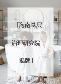 海南基层治理研究院揭牌
