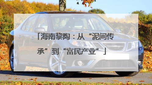 海南黎陶：从“泥间传承”到“富民产业”