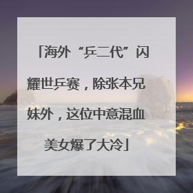 海外“乒二代”闪耀世乒赛，除张本兄妹外，这位中意混血美女爆了大冷