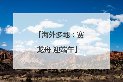 海外多地：赛龙舟 迎端午