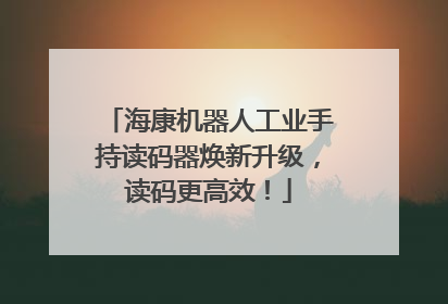 海康机器人工业手持读码器焕新升级，读码更高效！