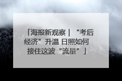 海报新观察｜“考后经济”升温 日照如何接住这波“流量”
