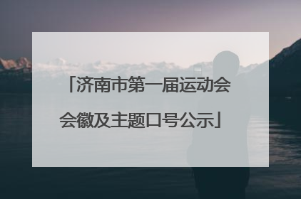 济南市第一届运动会会徽及主题口号公示