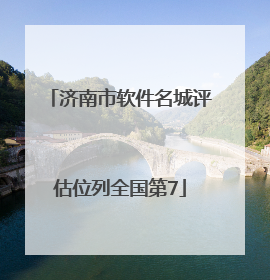 济南市软件名城评估位列全国第7