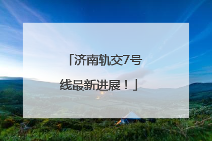 济南轨交7号线最新进展！