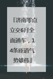 济南零点立交6月全面通车，14条匝道气势雄伟