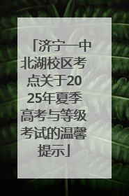 济宁一中北湖校区考点关于2025年夏季高考与等级考试的温馨提示