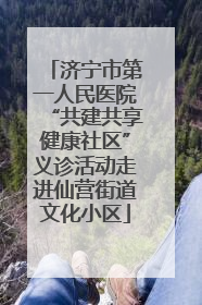 济宁市第一人民医院“共建共享健康社区”义诊活动走进仙营街道文化小区