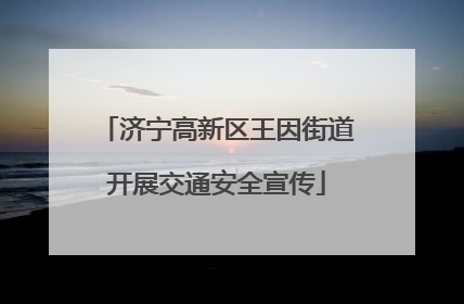 济宁高新区王因街道开展交通安全宣传