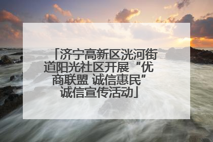 济宁高新区洸河街道阳光社区开展“优商联盟 诚信惠民”诚信宣传活动