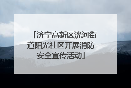 济宁高新区洸河街道阳光社区开展消防安全宣传活动