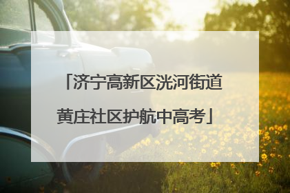 济宁高新区洸河街道黄庄社区护航中高考