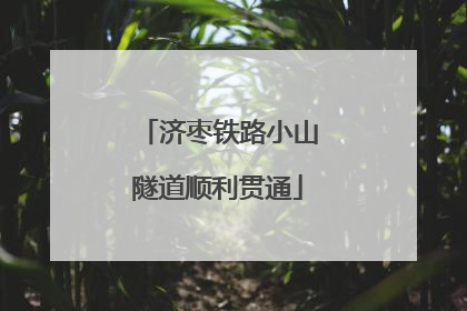 济枣铁路小山隧道顺利贯通