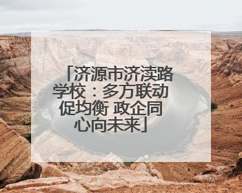济源市济渎路学校：多方联动促均衡 政企同心向未来