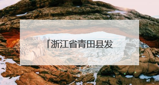 浙江省青田县发布暴雨黄色预警