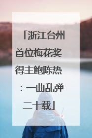 浙江台州首位梅花奖得主鲍陈热：一曲乱弹二十载