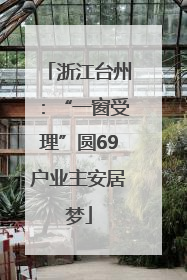 浙江台州：“一窗受理”圆69户业主安居梦