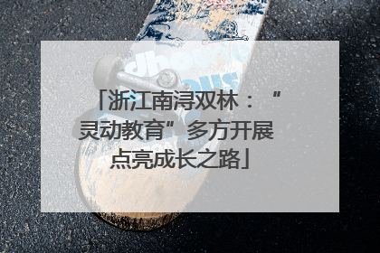 浙江南浔双林：“灵动教育”多方开展 点亮成长之路