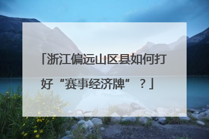浙江偏远山区县如何打好“赛事经济牌”？