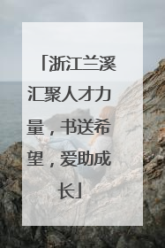 浙江兰溪汇聚人才力量，书送希望，爱助成长