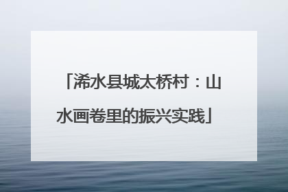 浠水县城太桥村：山水画卷里的振兴实践