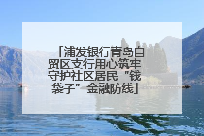 浦发银行青岛自贸区支行用心筑牢守护社区居民“钱袋子”金融防线