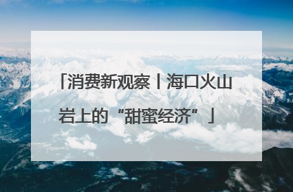 消费新观察丨海口火山岩上的“甜蜜经济”